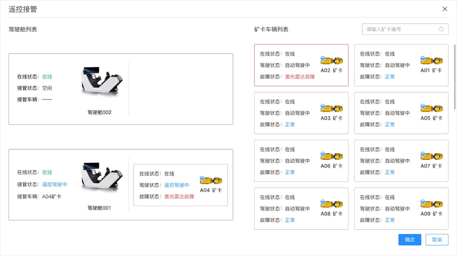 遥控接管：异常场景下的人工接管入口与状态反馈。
