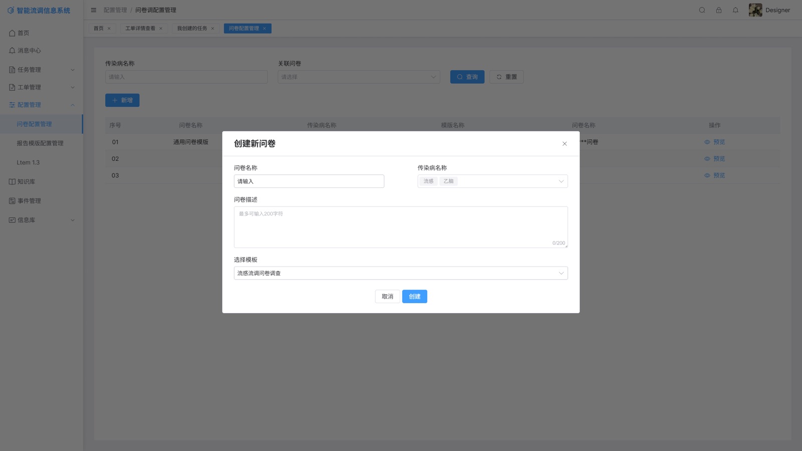 弹窗-创建新问卷：智能流调信息系统 UI 设计稿