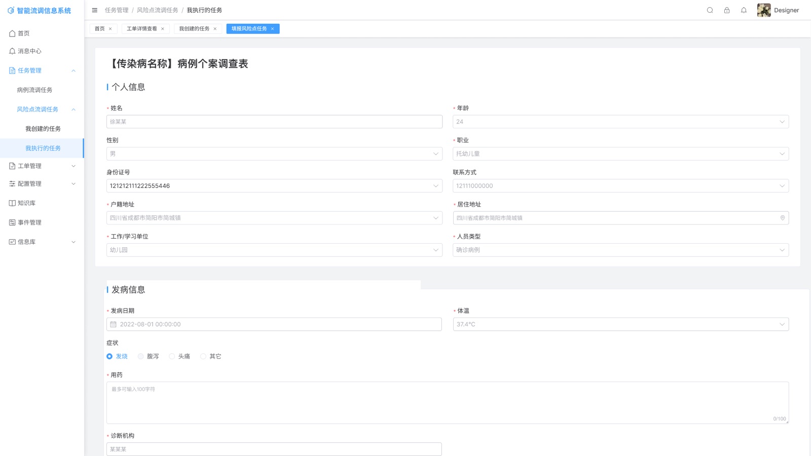 任务管理-流调问卷填报页面：智能流调信息系统 UI 设计稿