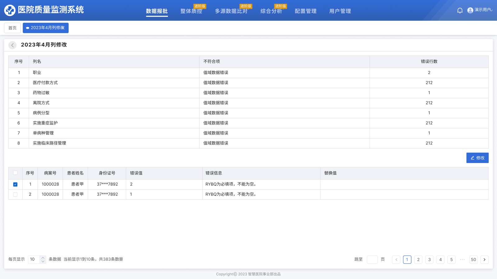 医院端-列修改：医院质量监测系统 UI 设计稿