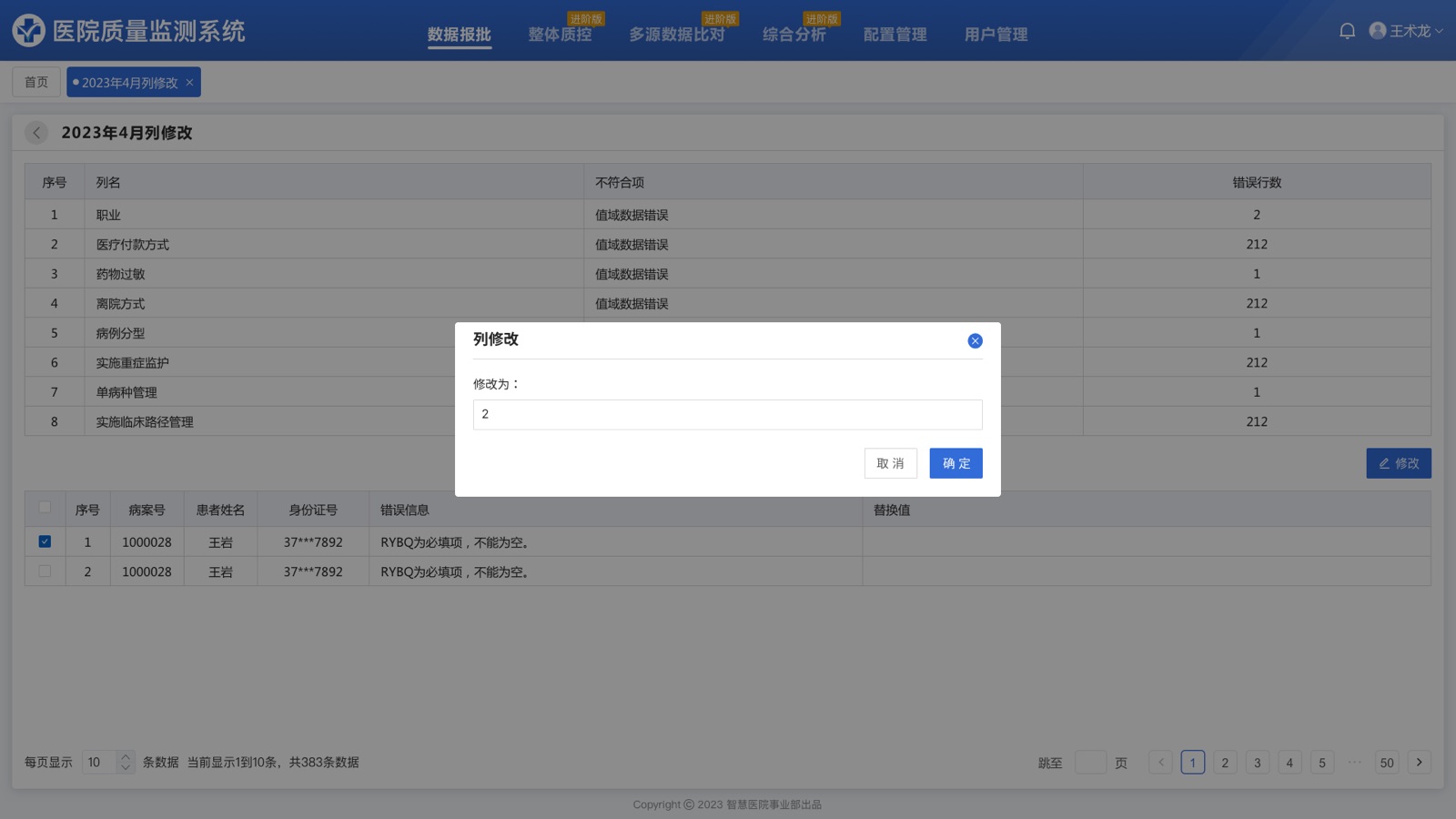 列修改弹框：医院质量监测系统 UI 设计稿