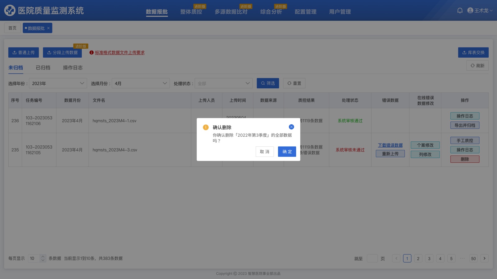 删除二次确认：医院质量监测系统 UI 设计稿