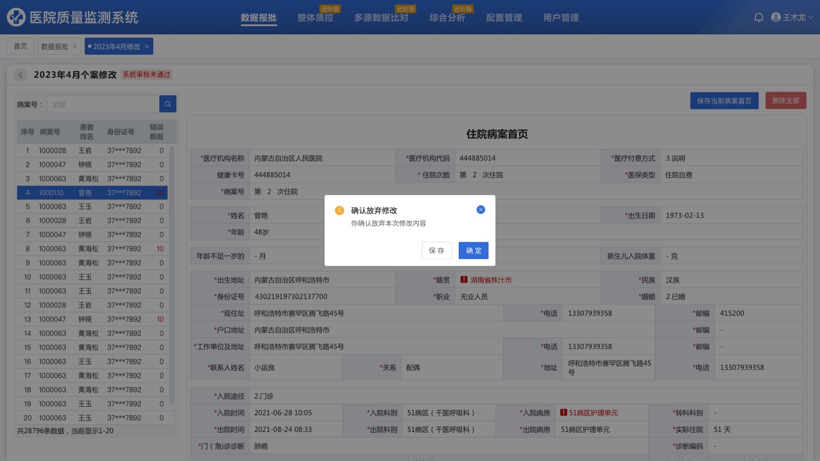 放弃修改：医院质量监测系统 UI 设计稿