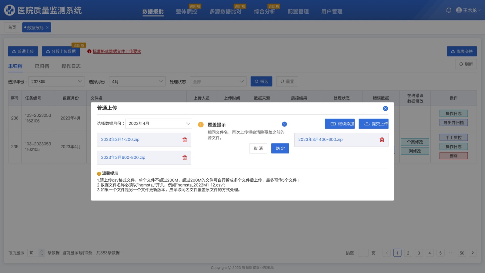 覆盖提示弹框：医院质量监测系统 UI 设计稿