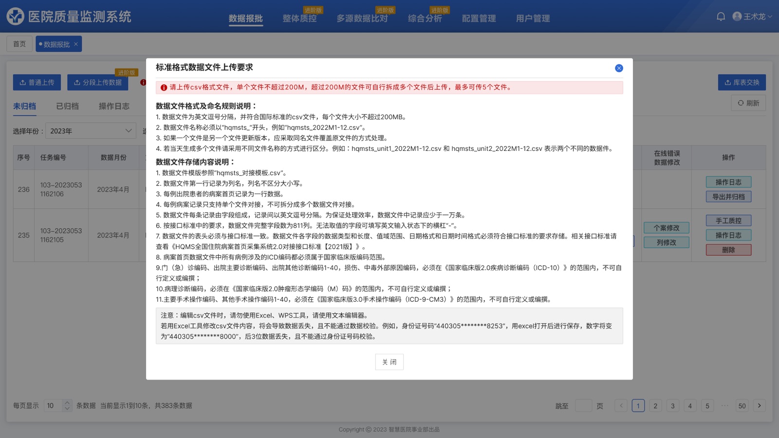 标准格式数据文件上传要求：医院质量监测系统 UI 设计稿