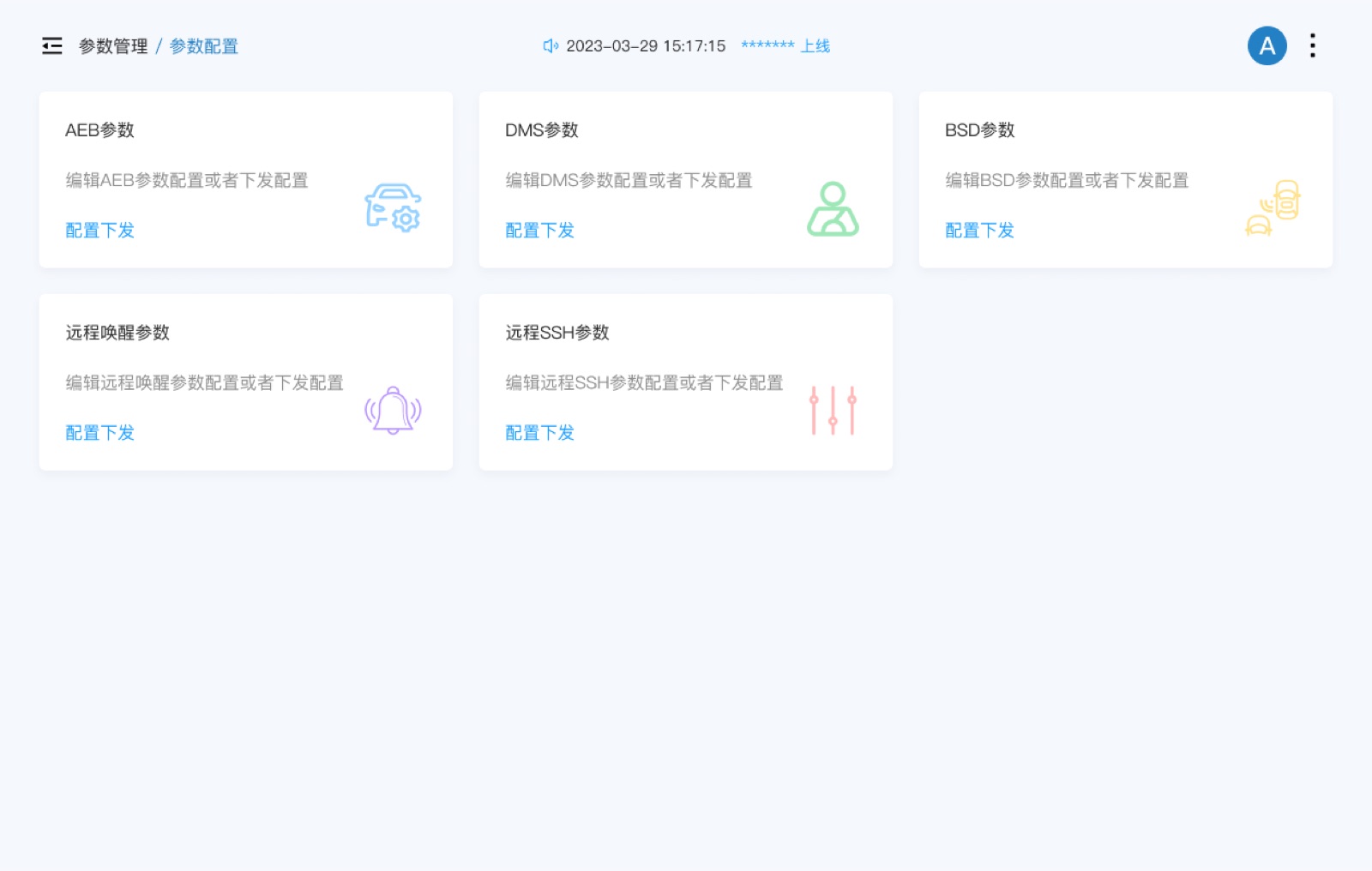 参数配置：风控管理平台 UI 设计稿