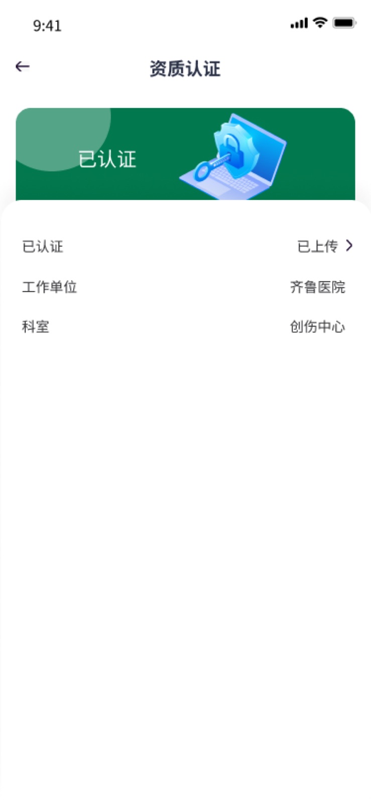 我的-资质认证 – 2:手机医院转运小程序设计稿