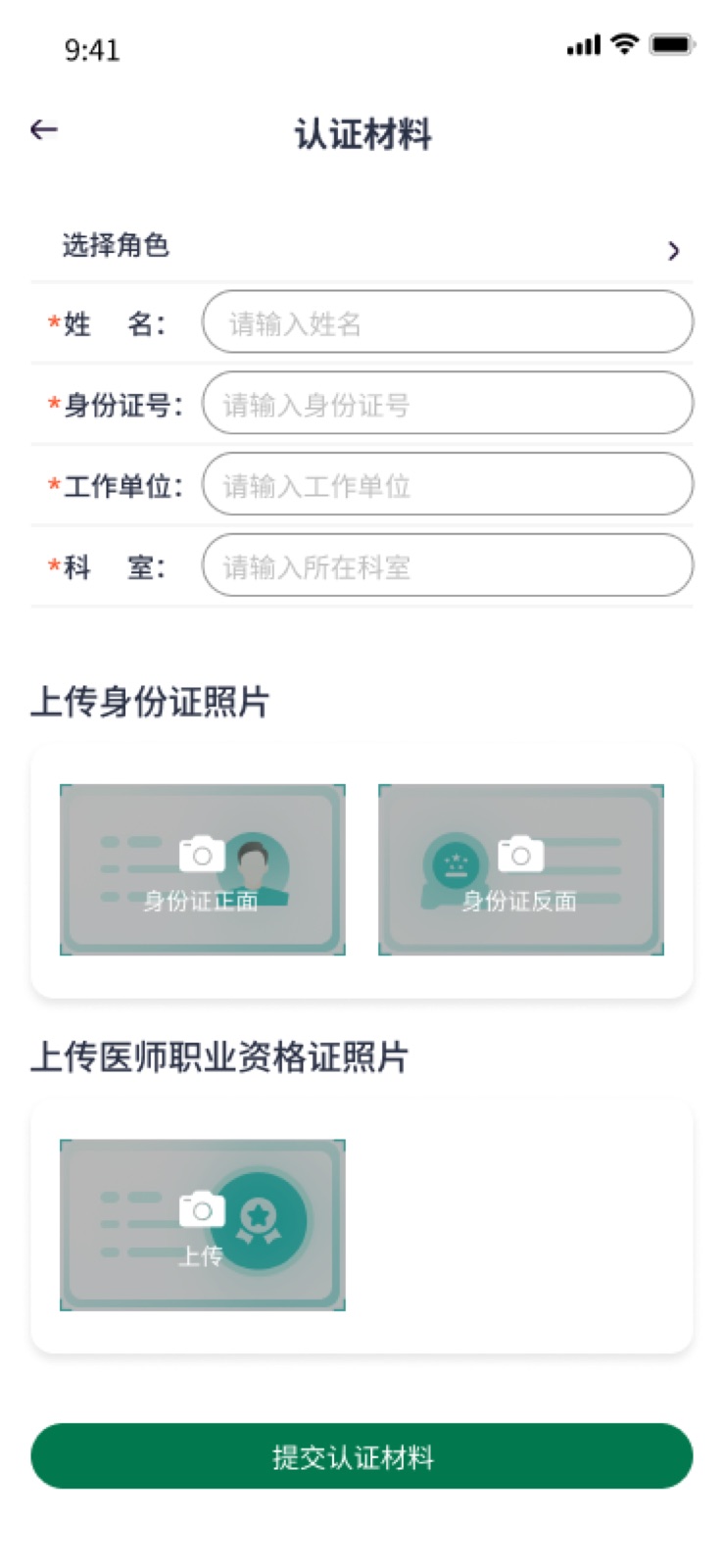 我的-资质认证 – 3:手机医院转运小程序设计稿