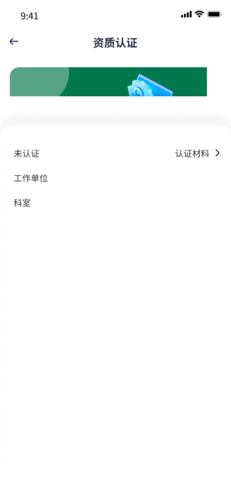 我的-资质认证:手机医院转运小程序设计稿