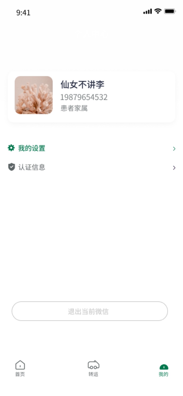 我的:手机医院转运小程序设计稿