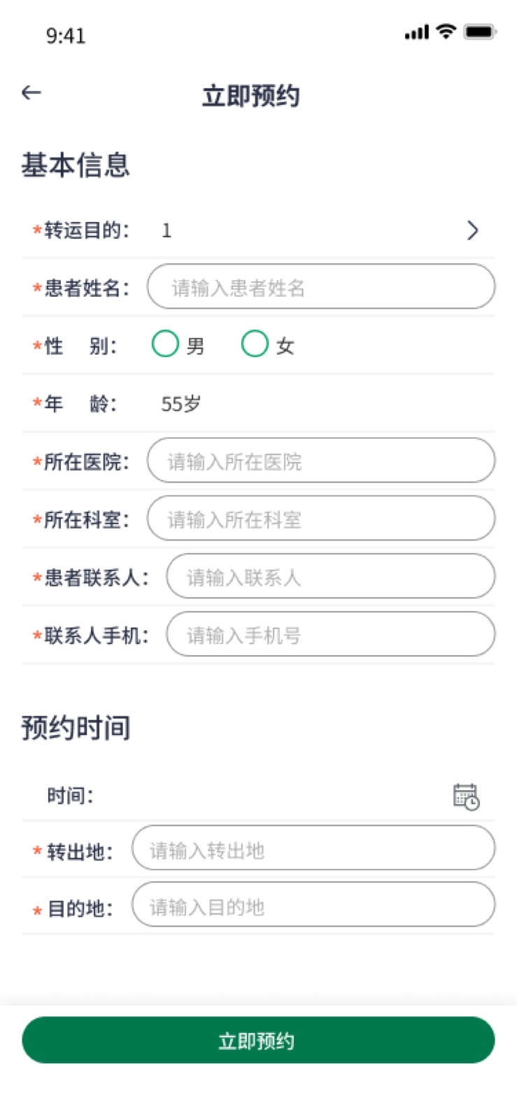 立即预约 – 1:手机医院转运小程序设计稿