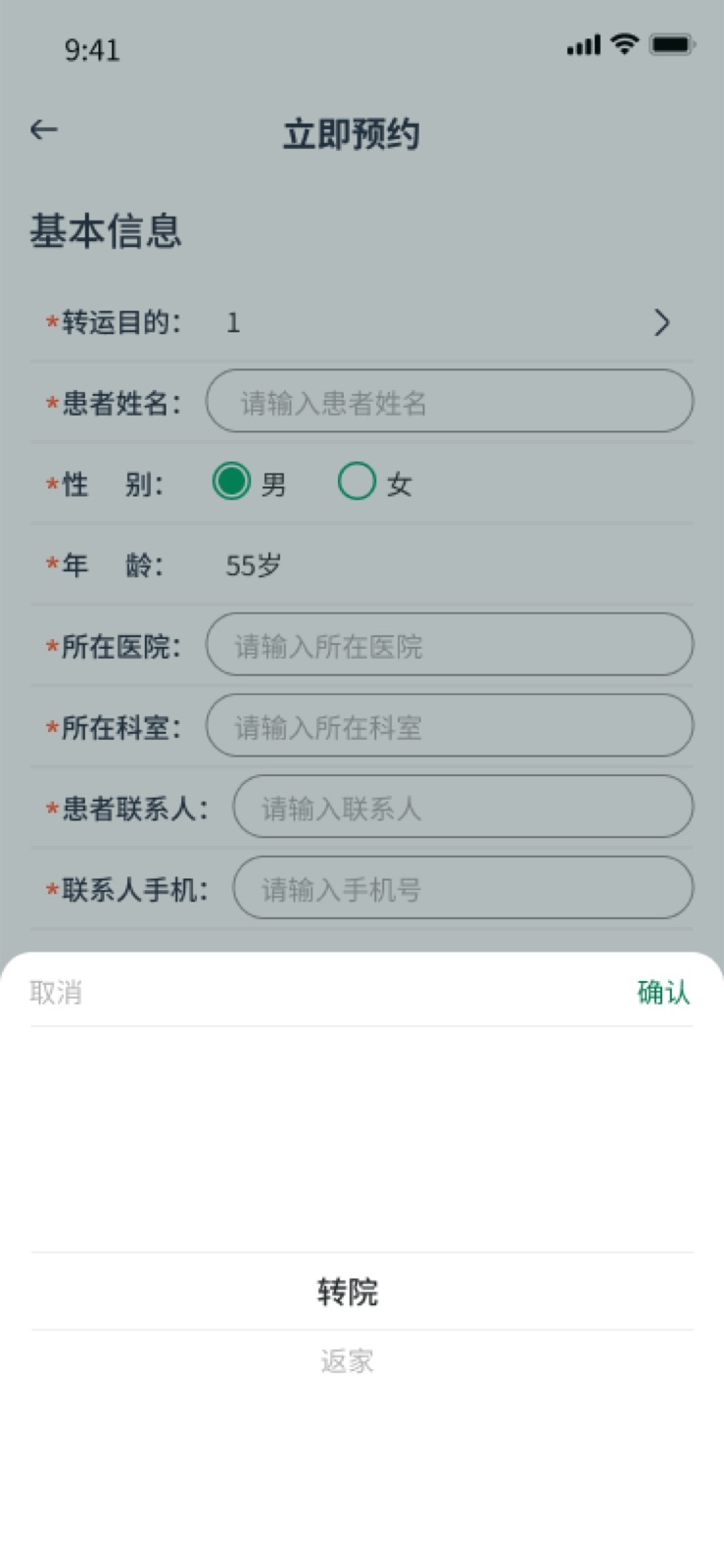 立即预约 – 2:手机医院转运小程序设计稿